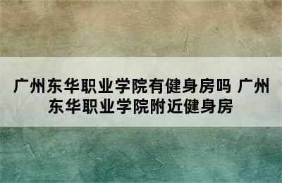 广州东华职业学院有健身房吗 广州东华职业学院附近健身房